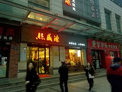 门面-熙盛源(滨湖万达店)