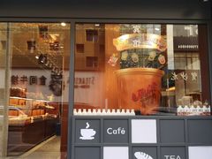 -丁香西饼屋(桂林路店)