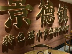 -图味美小黄鱼·景德菜(浙江路店)