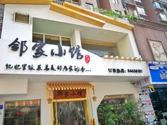 门面-邻家小馆(银都店)