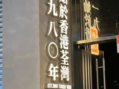 -肥韬茶餐厅(海上世界店)