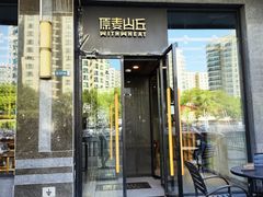 -原麦山丘(世纪金源店)