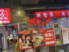 门面-么肆烤肉·中式自助·烤肉大排档(街道口季佳PAI店)