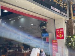 -熊氏牛羊杂粉(龙眼井总店)