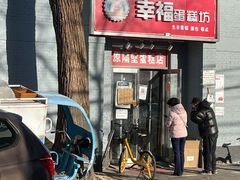 门面-幸福蛋糕坊(金顶街店)