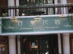 -古董花园(思南路42弄小区店)