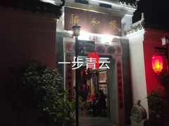 -膳和缘炒鸡店(南门路店)