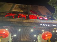 -大水车公馆·顺德菜·妈姐菜(均安店)