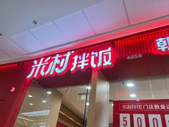 门面-米村拌饭(天津东丽万达店)