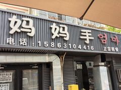 -妈妈手(山大总店)