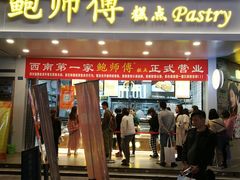 门面-鲍师傅糕点(春熙路店)