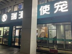 -瑞派天使宠物医院·神经外科·骨科·核磁(洛川中路店)