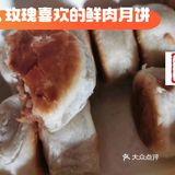 玫瑰爱吃的鲜肉月饼，宝总喜欢的熟食