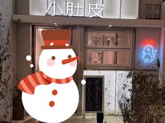 -小肚皮饮食店