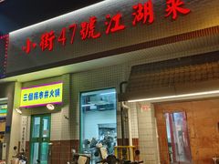 -小街47號江湖菜(四合院店)