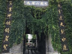-天龙八部武侠城