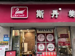 -斯丹姜母鸭·古法干香(泉州总店)
