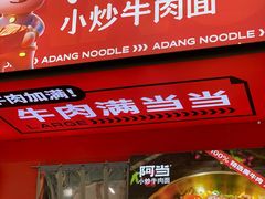 -阿当·小炒牛肉面(人广店)