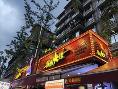 -冒椒火辣(奎星楼街店)