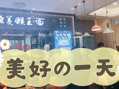 门面-豫楚源美猴王·面(武商广场店)