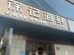 -徐记海鲜(大雁塔|金都店)
