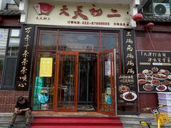 -天天初二·天津传统捞面·天津特色菜(凌奥总店)