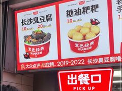 -黑色经典臭豆腐·湖南特产(步行街店)