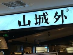 -山城外·非遗酸菜鱼(新都汇融店)