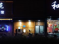 -烧鸟周居酒屋(香山店)