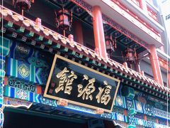 -福源馆(河南街店)