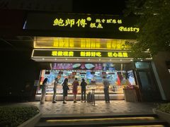 -鲍师傅糕点(江苏路店)
