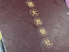 -德大西餐社(云南南路店)