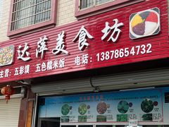 -达萍美食(城东商业广场店)