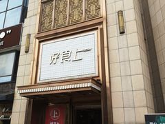 门面-好食上(喜盈门.范城店)
