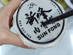 -新峰肉骨茶(总店)