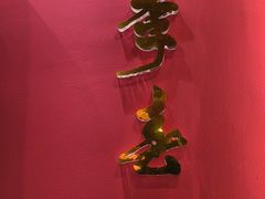 -四季春(美食街店)