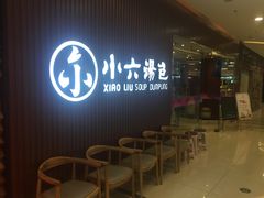 -小六汤包(万和城店)