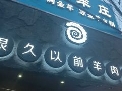 -很久以前羊肉串(打浦路店)