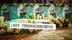 点击看大图 -巴黎新娘婚纱摄影·婚礼策划(嘉定总店)