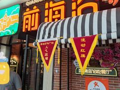 -前海沿·青岛菜(李沧万达店)