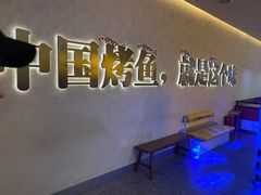 -令狐冲烤鱼·烧菜馆(达明店)