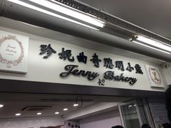 门面-珍妮曲奇聪明小熊(尖沙咀店)