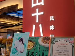 门面-径山十八道·风味民间菜(杭州总店)