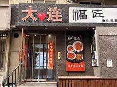 -福匠日本料理(人民路店)