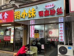 -鸭小妹鸭血粉丝(老门东店)