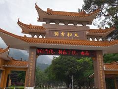 -太和古洞