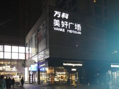 -万科美好广场