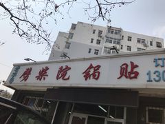 -劈柴院锅贴(沈阳路店)