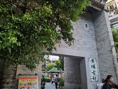 -黄埔古港