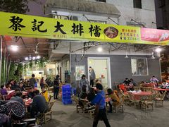 门面-黎记大排档(慈云路店)